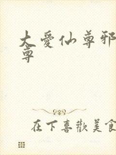 大爱仙尊邪银魔尊