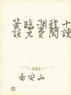 萧临渊程十鸢小说免费阅读