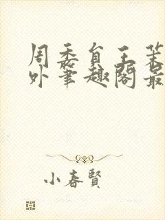 周委员王茉洁番外笔趣阁最新章节更