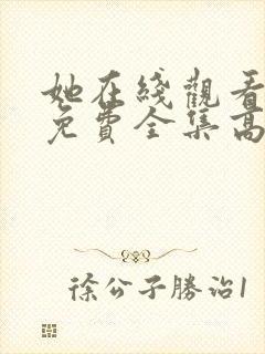 她在线观看完整免费全集高清