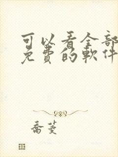 可以看全部动漫免费的软件