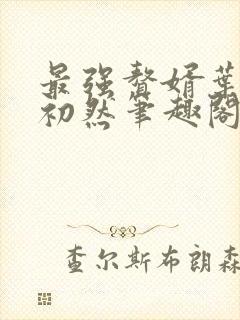 最强赘婿叶辰萧初然笔趣阁