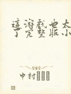 这游戏也太真实了完整版小说免费阅读