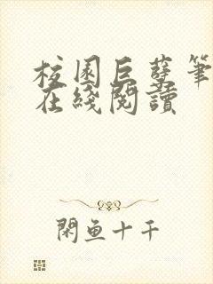 校园巨孽笔趣阁在线阅读封面