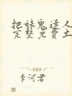 把妹鬼达人漫画完整免费土豪漫画在线观看