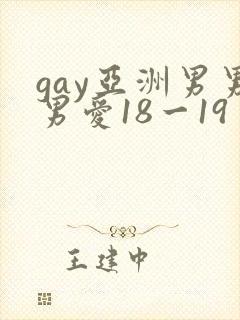 gay亚洲男男男爱18一19