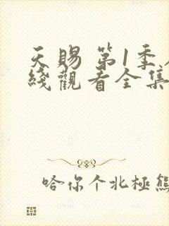 天赐 第1季在线观看全集免费播放封面