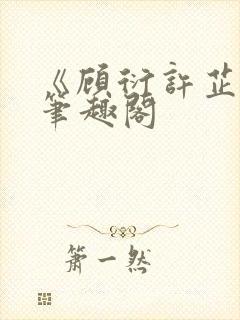 《顾衍许芷音》笔趣阁