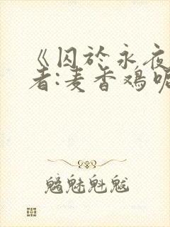 《囚于永夜》作者:麦香鸡呢封面