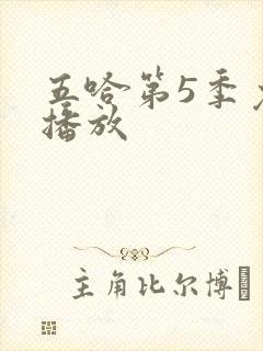 五哈第5季免费播放