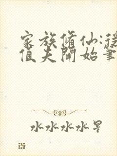 家族修仙:从灵值夫开始笔趣阁