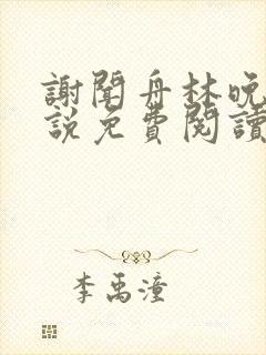 谢闻舟林晚棠小说免费阅读最新章节封面