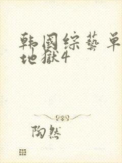 韩国综艺单身即地狱4