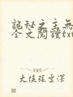 诡秘之主无删减全文阅读txt