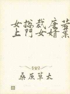 女总裁唐若雪的上门女婿叶凡免费阅读封面