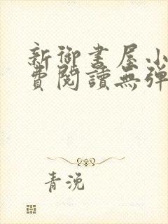 新御书屋小说免费阅读无弹窗全文