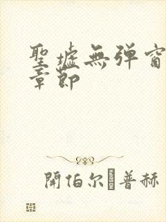 圣墟无弹窗最新章节