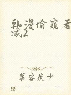 韩漫偷窥者无删减2