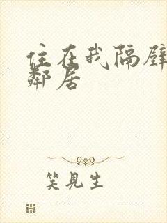 住在我隔壁的女邻居