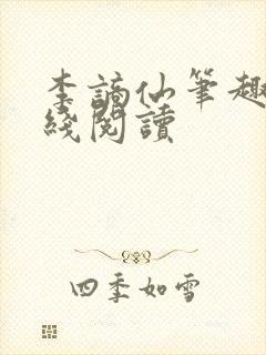 李谪仙笔趣阁在线阅读