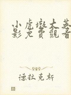 小虎墩大英雄电影免费观看