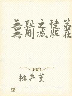 无耻之徒第五季无删减版在线观看