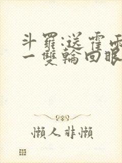 斗罗:送霍雨浩一双轮回眼