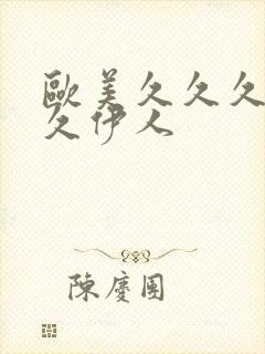 欧美久久久久久久伊人