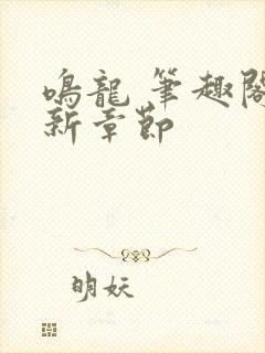 鸣龙 笔趣阁最新章节