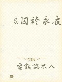 《囚于永夜》