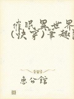 催眠异世界美人(快穿)笔趣阁