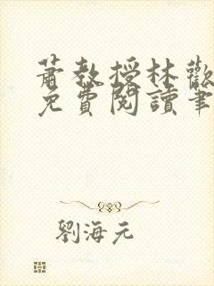 萧教授林欢全文免费阅读笔趣阁