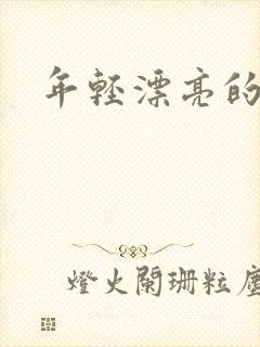 年轻漂亮的后妈