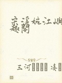 宋溪婉江屿白笔趣阁