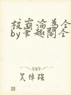 校霸沦为全校精by笔趣阁全文免费阅读