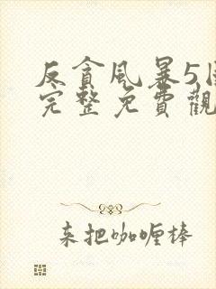 反贪风暴5国语完整免费观看