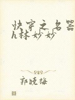 快穿之名器尤物h林妙妙封面
