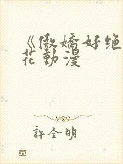 《傲娇好绝》樱花动漫