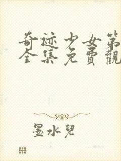 奇迹少女第六季全集免费观看完整版