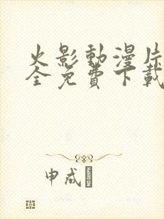 火影动漫片子大全免费下载封面