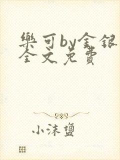 乐可by金银花全文免费