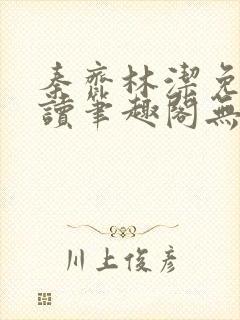 秦齐林洁免费阅读笔趣阁无弹窗