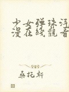 少女弹珠汽水动漫在线观看动画版