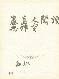 蛊真人阅读全文无弹窗