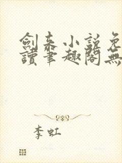 剑来小说免费阅读笔趣阁无弹窗