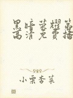 黑暗荣耀第二季高清免费播放