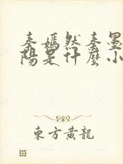 秦嫣然秦墨浓林阳是什么小说