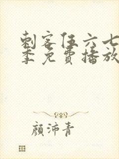 刺客伍六七第5季免费播放