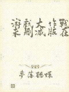 游戏大作战10未删减版在线