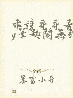 乖让哥哥看看by笔趣阁无弹窗